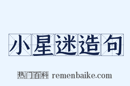 小星迷造句是什么意思的图片